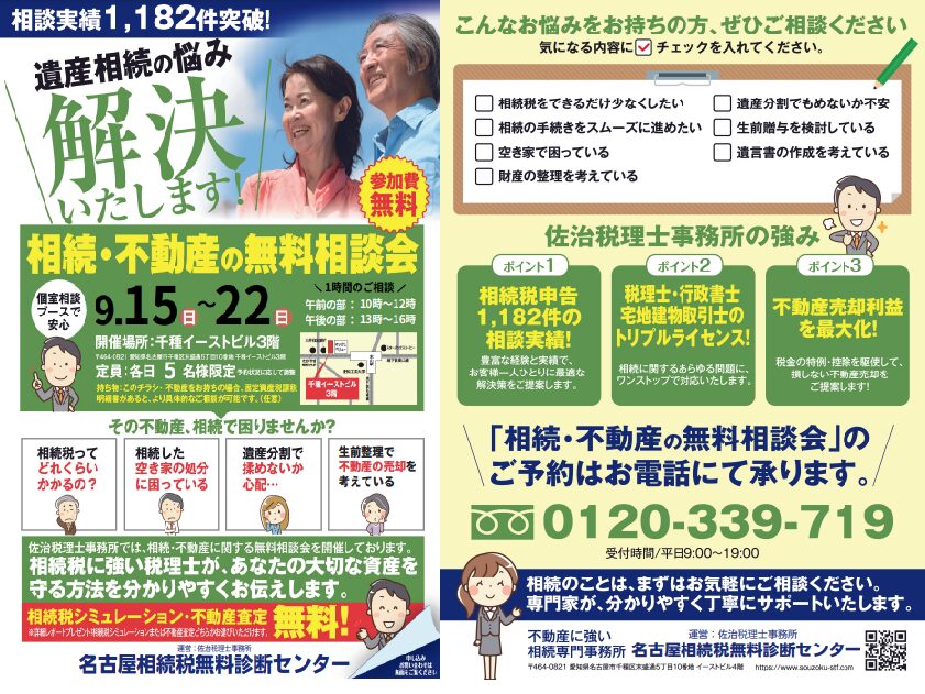 相続や生前整理に関する不安を抱えている方々に向けて、名古屋相続税無料診断センター（運営：佐治税理士事務所）では、相続に関する無料相談会を開催します。