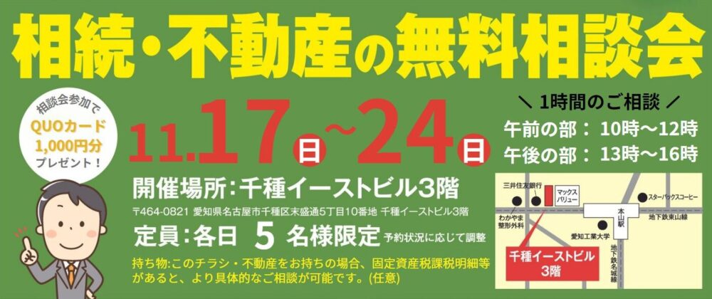 2024年11月17日から24日まで相続・不動産の無料相談会を千種イーストビルで開催します。