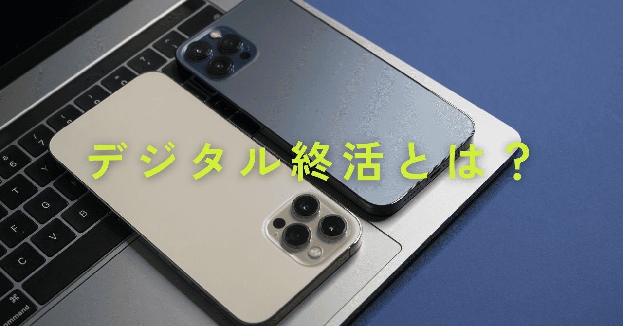 スマホとノートPCが映し出されたイメージ画像「デジタル終活とは？」という文字が入っている。