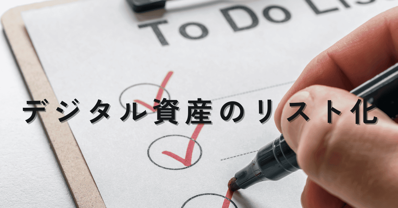 ペンでtodoリストにチェックを入れている画像「デジタル資産のリスト化」という文字が入っている。