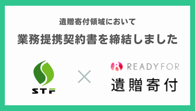 株式会社STFコンサルティングとREADYFOR株式会社が遺贈寄付領域で提携を締結